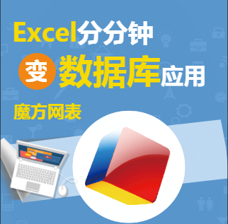 Excel變數據庫應用，呼吸之間。魔方網表出品