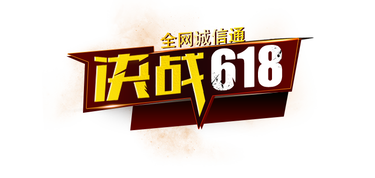 618阿里狂歡節(jié)，高價(jià)值，低成本