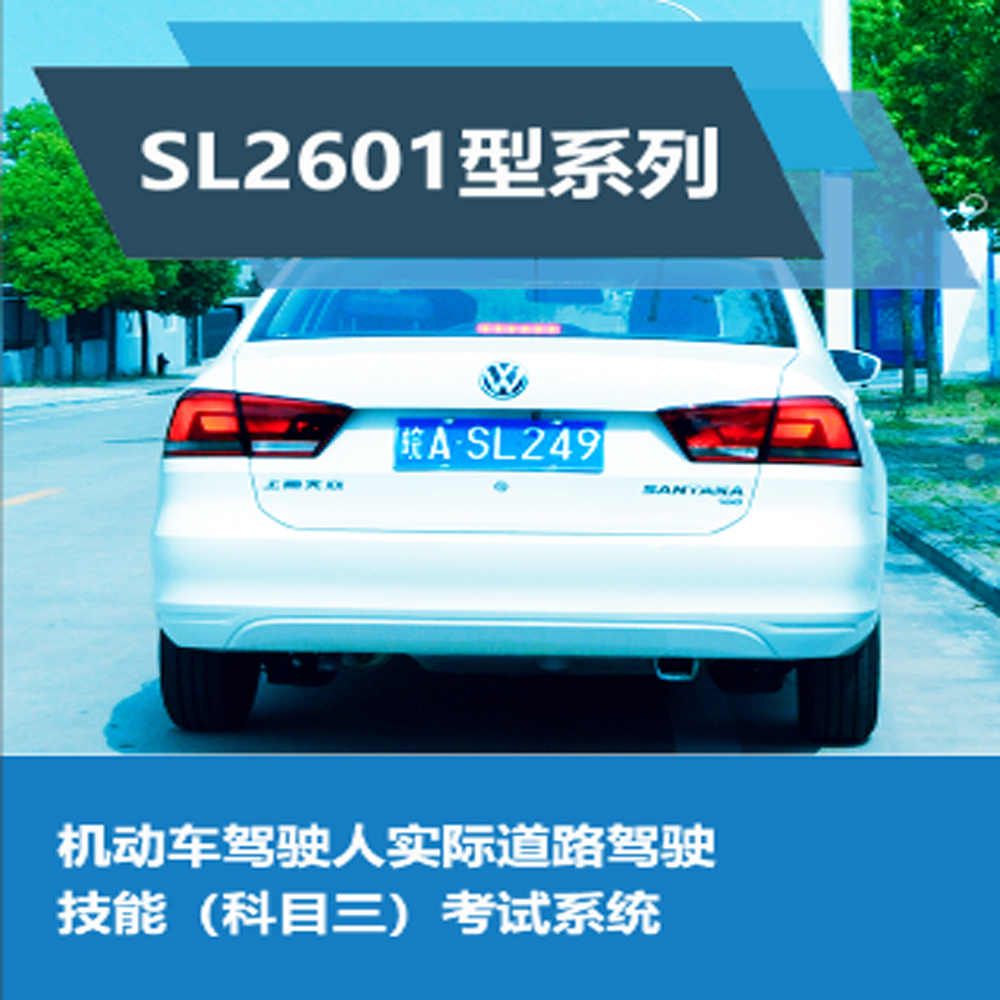 SL2601C型科目三考试系统