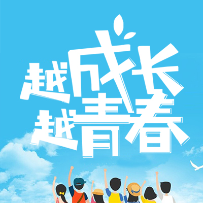 再見(jiàn)——我的青春（畢業(yè)青春）