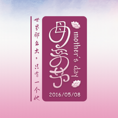 感恩母亲节