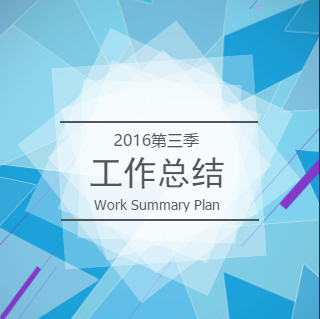 [副本]企業總結/業績匯報/個人展示模板