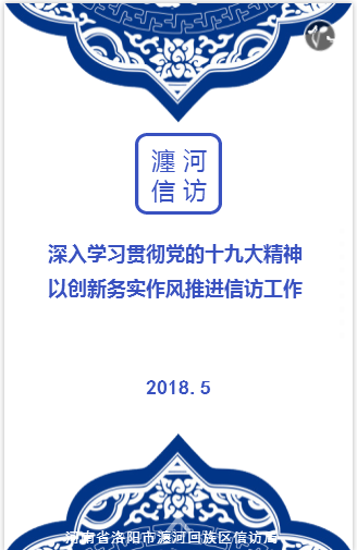 以创新务实作风推进信访工作