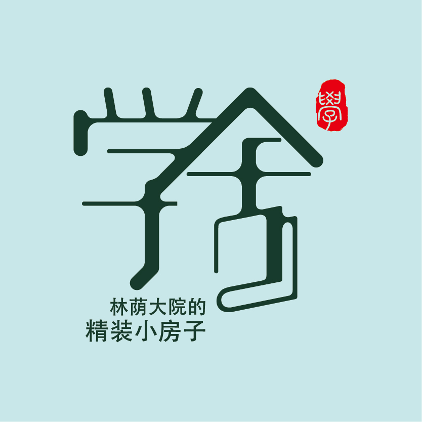 林蔭學(xué)舍TED28邀請(qǐng)函