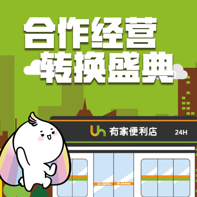 4月25日 有家便利店 万科金域华府店 合作经营转换邀请函！