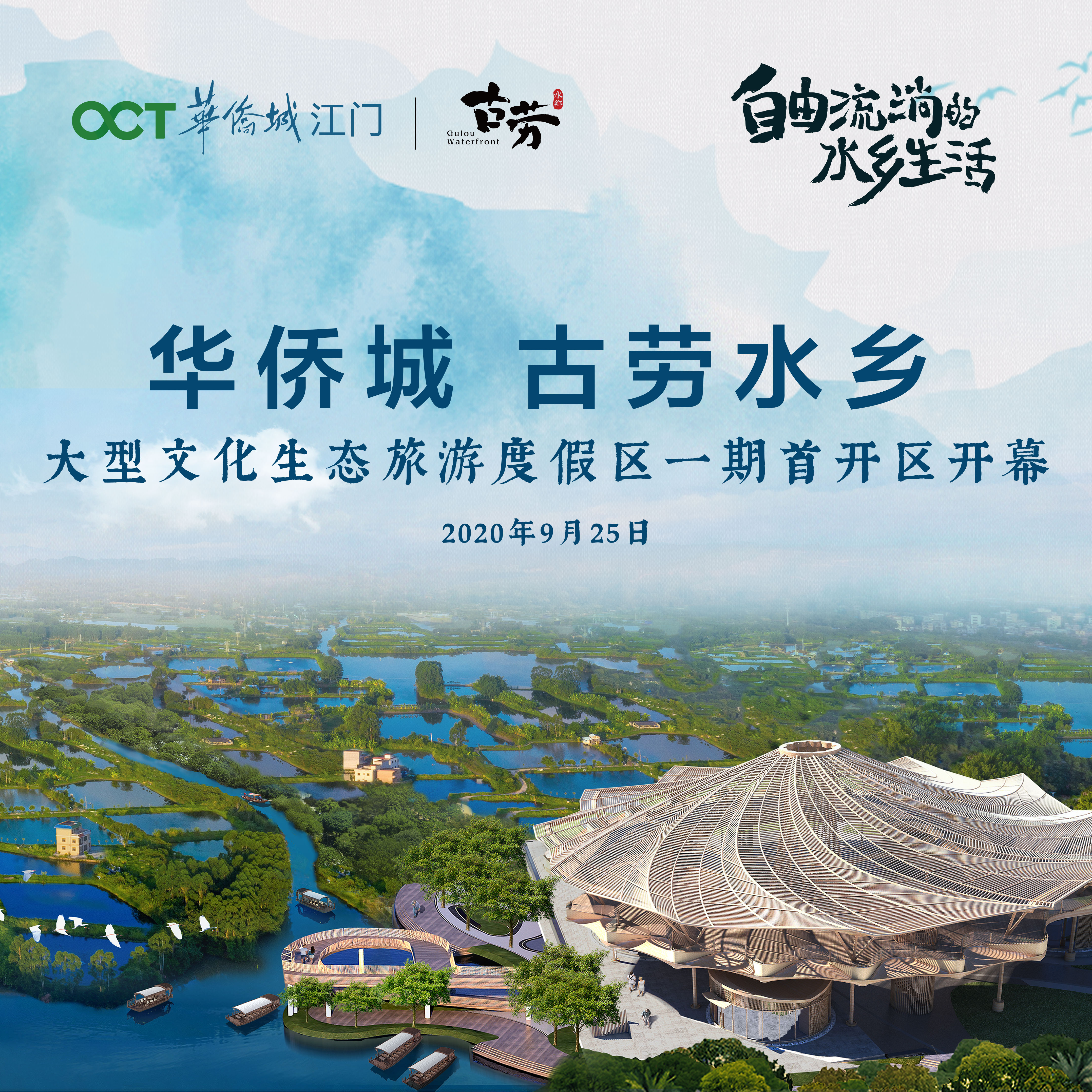  [Invitation Letter] 9.25 Opening of the first opening area of Overseas Chinese Town Water Town Phase I