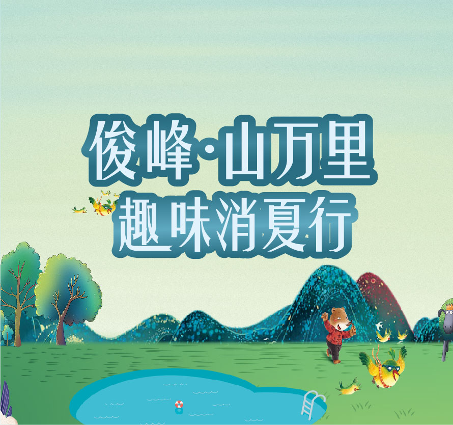  Junfeng Mountain: Zhejiang Merchants Bank Summer Funny Summer Alleviation Special Session