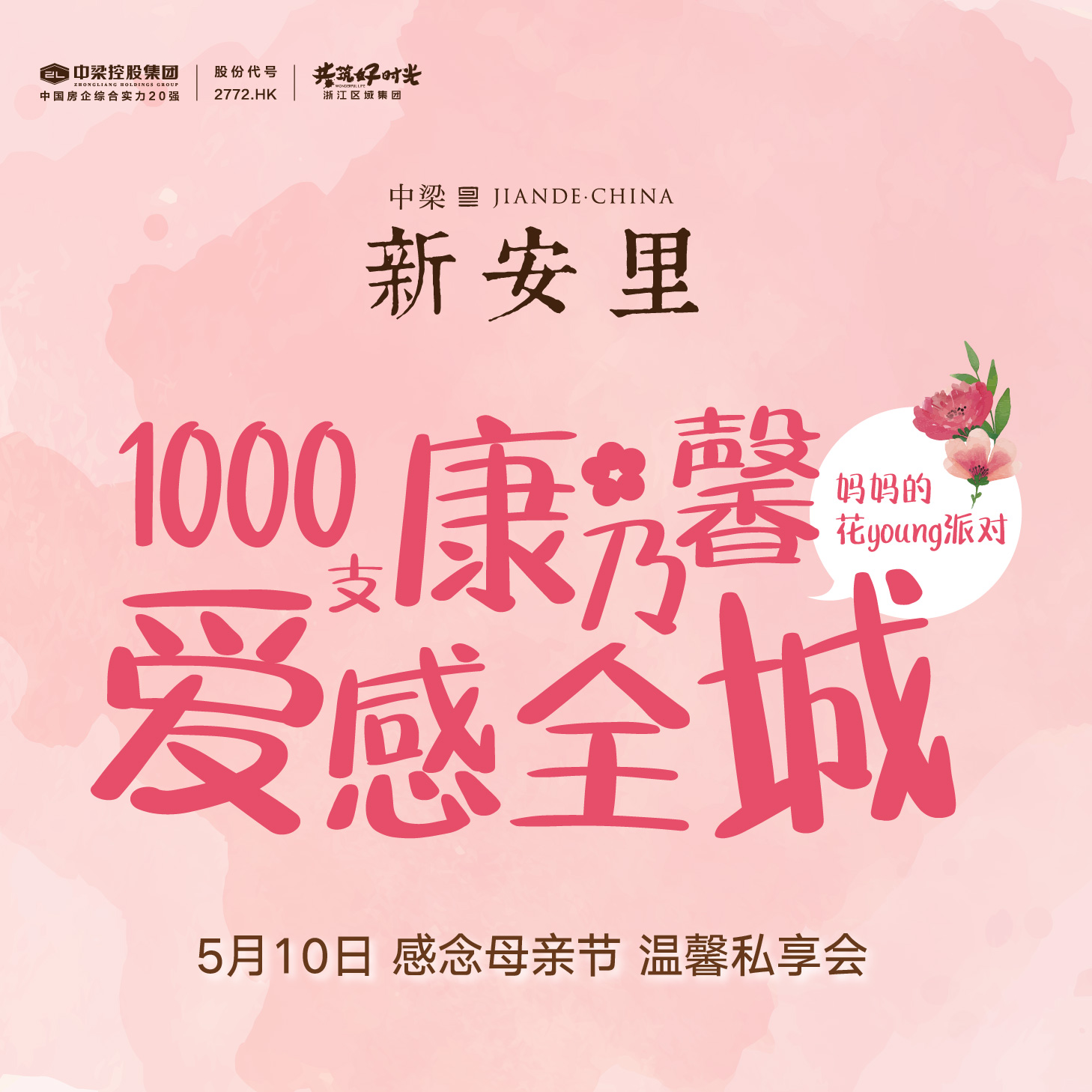 媽媽，我愛您，1000支康乃馨溫情全城 ！