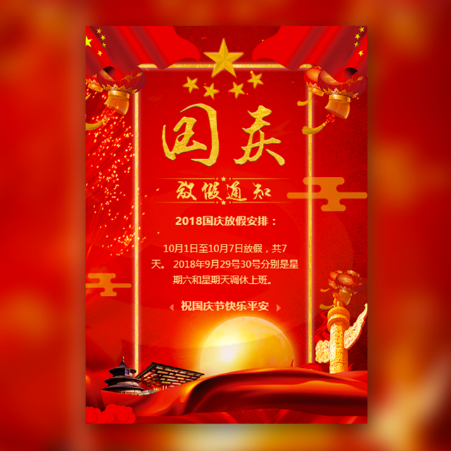 喜庆动态红色国庆节十月一放假通知祝福