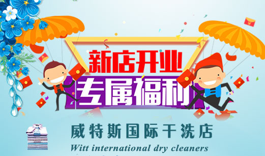 号外!威特斯国际干洗店开业啦