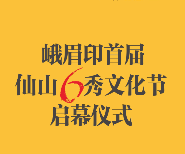 峨眉印首屆仙山6秀文化節啟幕儀式