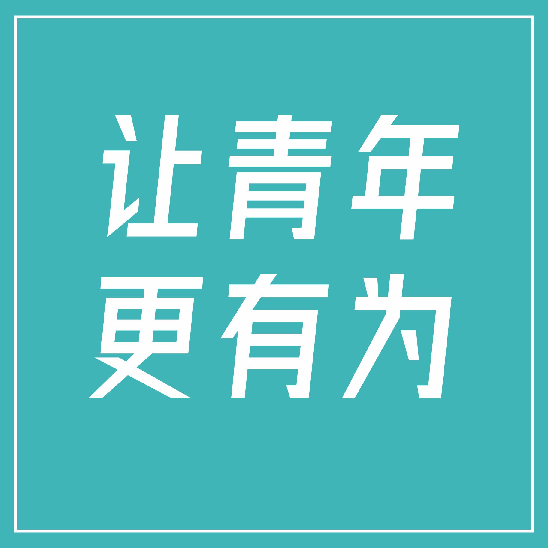 當(dāng)代青年新領(lǐng)域，為城市青年而來(lái)