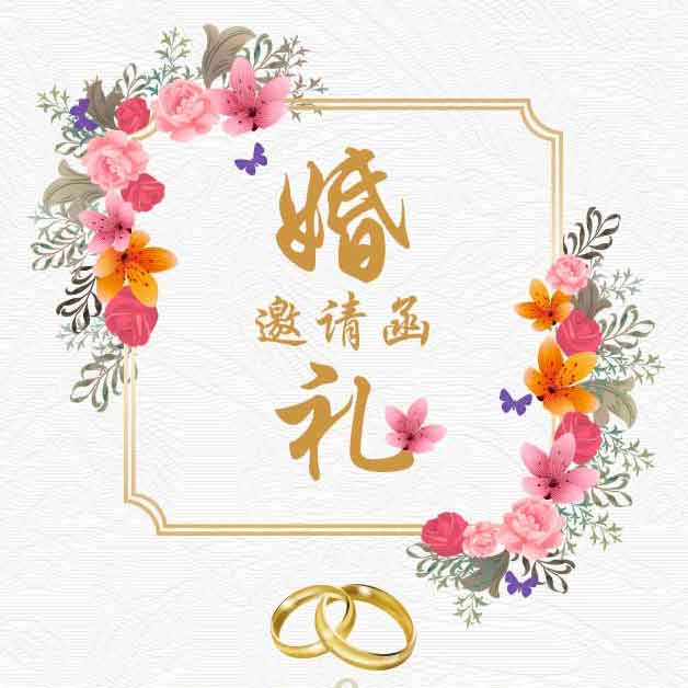 張玉年&李媛 婚禮邀請(qǐng)函