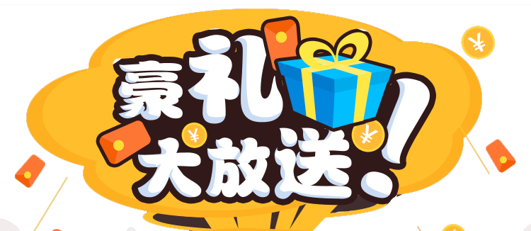 预约立享优惠,满赠送豪礼
