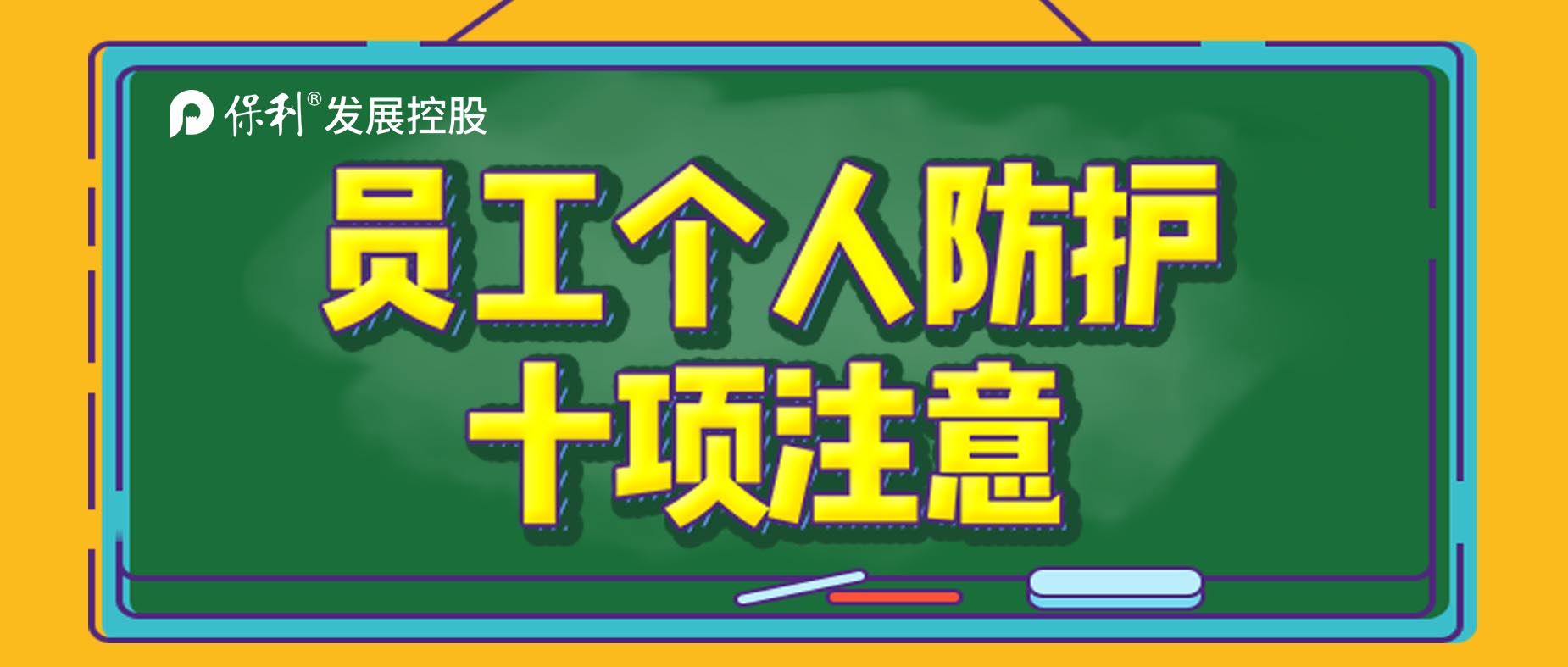 保蓉戰(zhàn)“疫”|疫情來了不要怕 防護十項要記牢