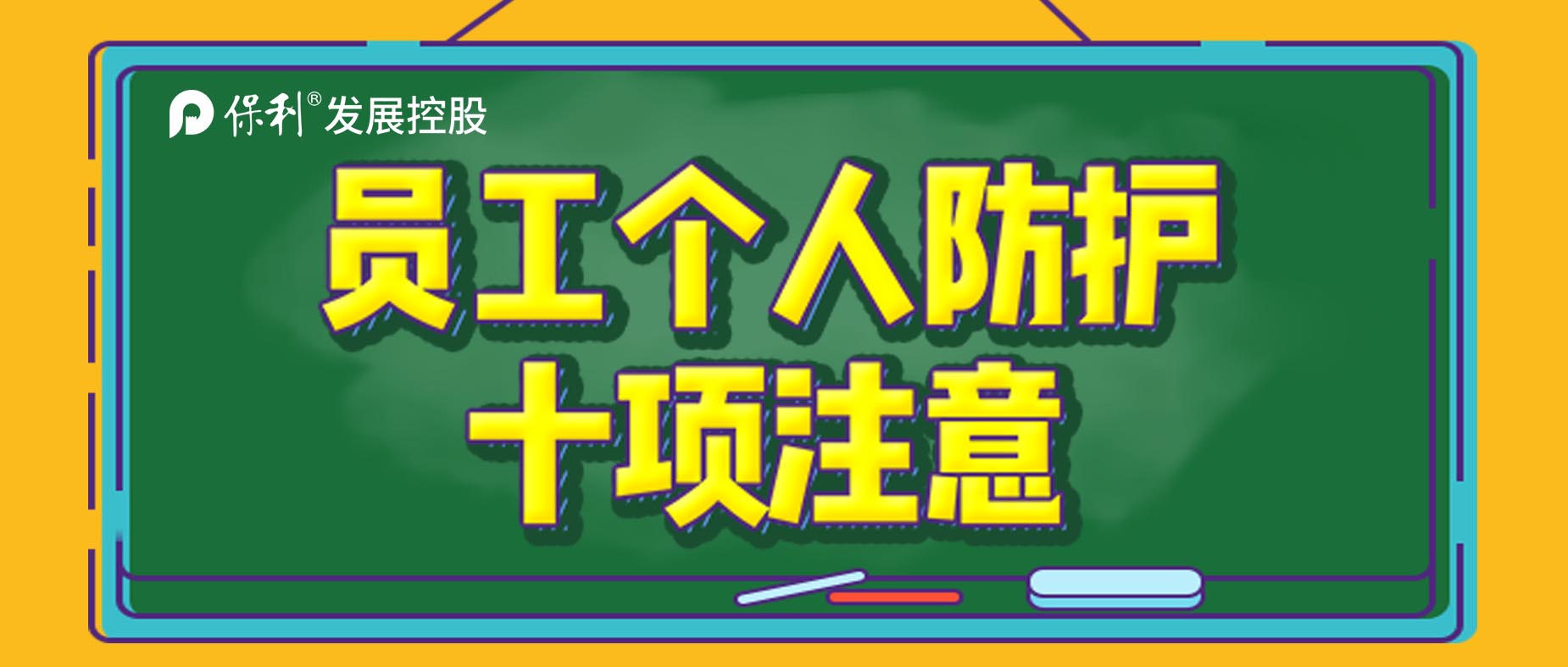 保蓉戰(zhàn)“疫”|疫情來了不要怕 防護(hù)十項要記牢