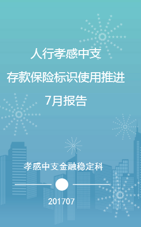 人行孝感中支存款保險(xiǎn)標(biāo)識(shí)使用推進(jìn)7月報(bào)告