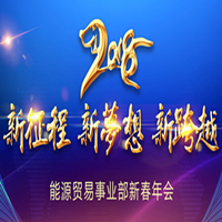 能源贸易事业部2018新春年会盛大开启！