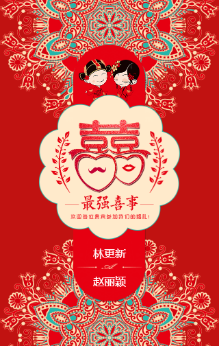 潘清@刘鑫 新婚快乐,百年好合