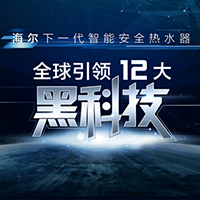海尔热水器12大黑科技