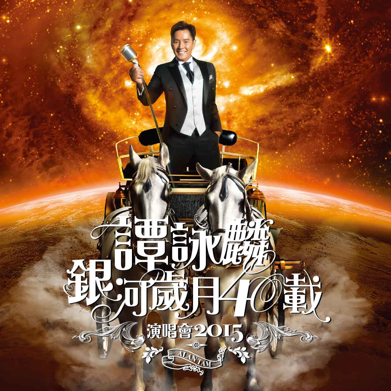 谭咏麟银河岁月40载