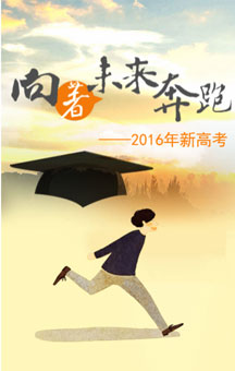 向着未来奔跑—2016新高考