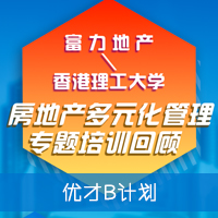 富力优才B计划——香港理工房地产多元化管理专题培训回顾