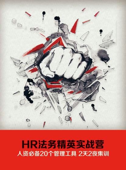 《HR法务精英实战营》